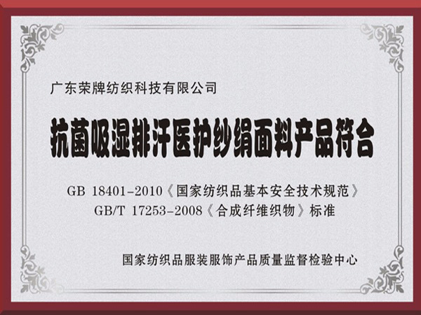 hth华体会官网抗菌吸湿排汗医护纱绢面料产品符合国家标准