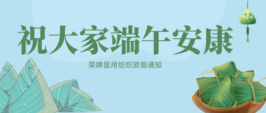 hth华体会官网医用纺织祝大家端午安康！