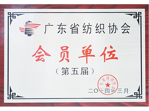 hth华体会官网获广东省纺织协会会员单位