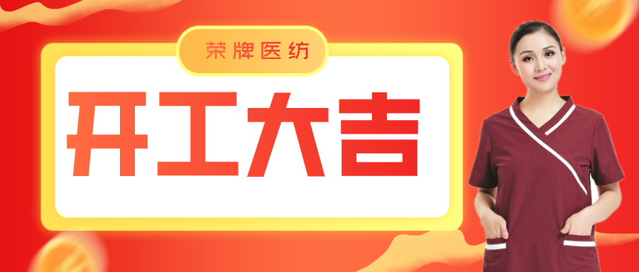 hth华体会官网医纺开工大吉！勇敢启程，共创宏图！