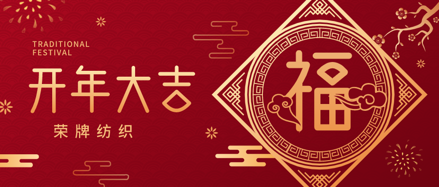 开工大吉|hth华体会官网纺织蓄势而发，美好启程！