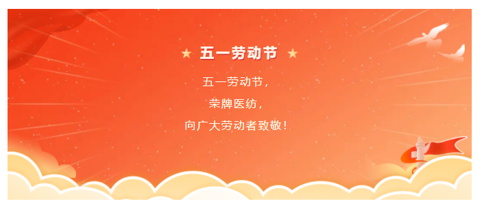 hth华体会官网医纺五一节向劳动者致敬