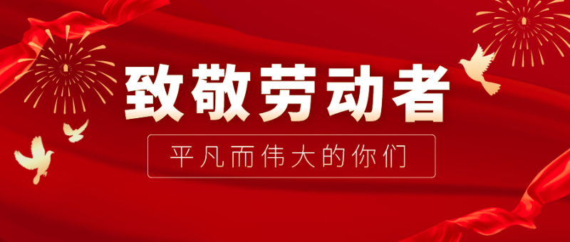 hth华体会官网医纺|向伟大的劳动者致敬！