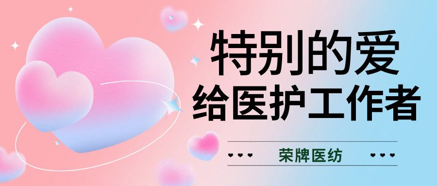 520最美医护|特别的爱，献给特别的你们！