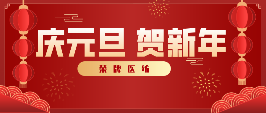 hth华体会官网医纺感谢您一路相伴，2021年我们携手共进！
