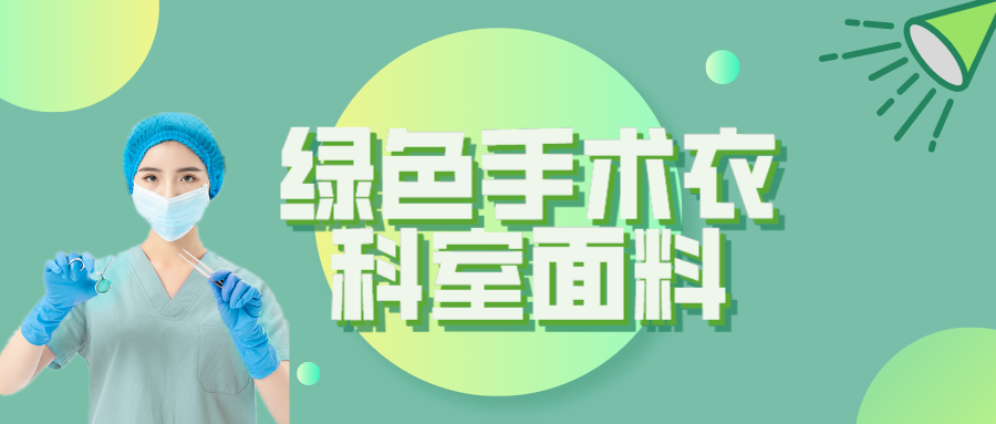 hth华体会官网纺织|手术衣为何都是绿色的？听听医生怎么说
