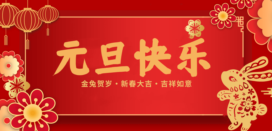 蓄势待发，共赴新程 —hth华体会官网医纺2023新年贺词—