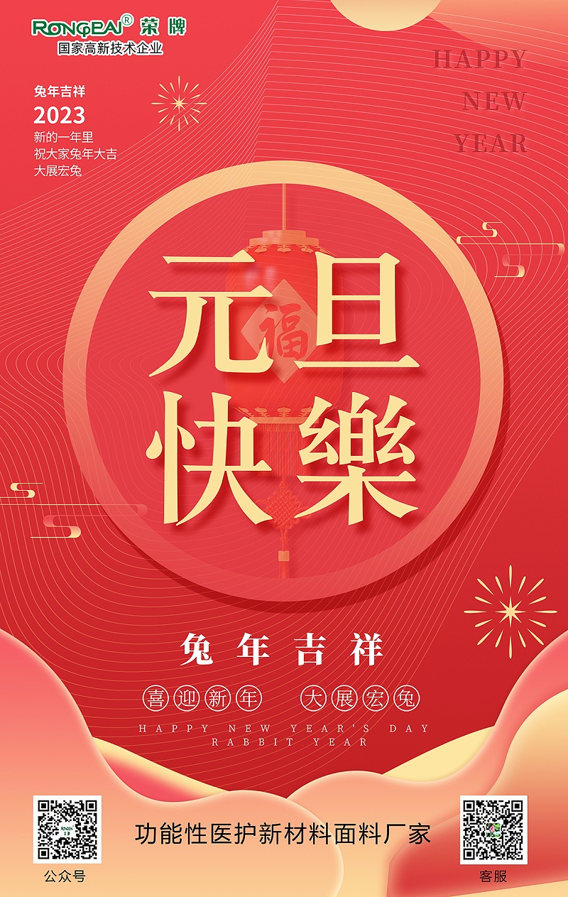 hth华体会官网医用纺织元旦祝福
