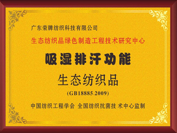 hth华体会官网荣获吸湿排汗功能生态纺织品