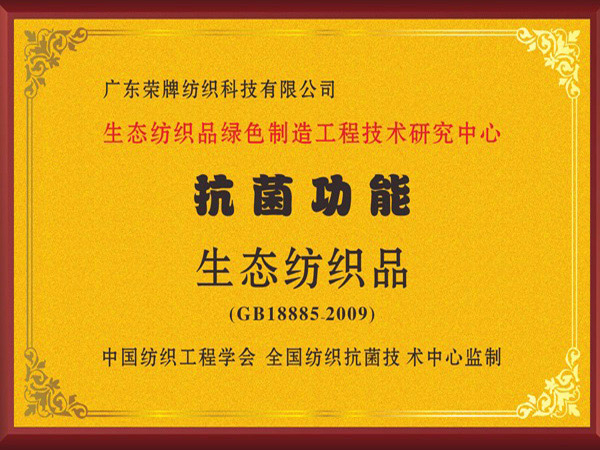 hth华体会官网荣获抗菌功能生态纺织品